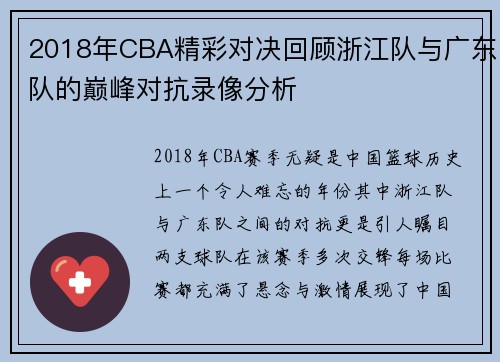 2018年CBA精彩对决回顾浙江队与广东队的巅峰对抗录像分析