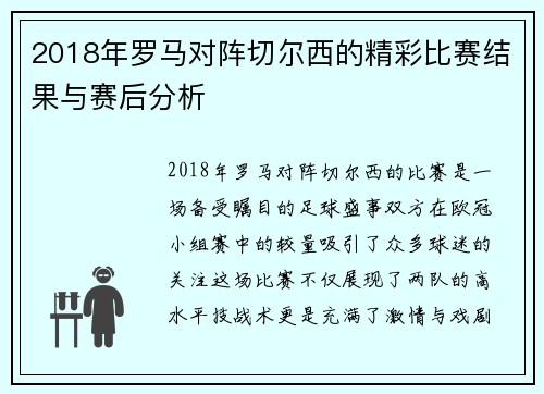 2018年罗马对阵切尔西的精彩比赛结果与赛后分析