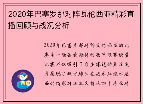 2020年巴塞罗那对阵瓦伦西亚精彩直播回顾与战况分析
