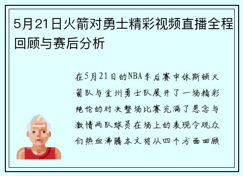 5月21日火箭对勇士精彩视频直播全程回顾与赛后分析