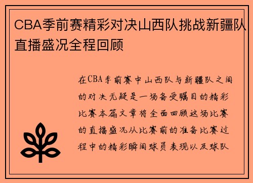 CBA季前赛精彩对决山西队挑战新疆队直播盛况全程回顾