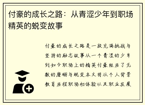 付豪的成长之路：从青涩少年到职场精英的蜕变故事