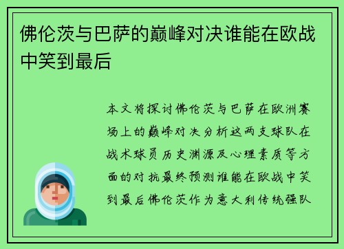 佛伦茨与巴萨的巅峰对决谁能在欧战中笑到最后