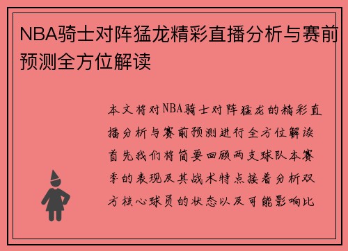 NBA骑士对阵猛龙精彩直播分析与赛前预测全方位解读