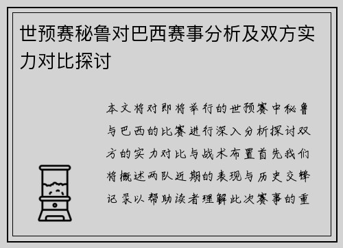 世预赛秘鲁对巴西赛事分析及双方实力对比探讨