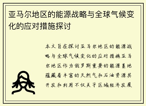 亚马尔地区的能源战略与全球气候变化的应对措施探讨