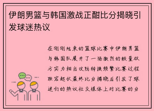 伊朗男篮与韩国激战正酣比分揭晓引发球迷热议