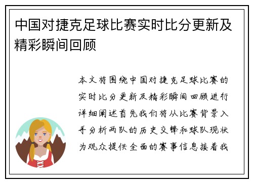 中国对捷克足球比赛实时比分更新及精彩瞬间回顾