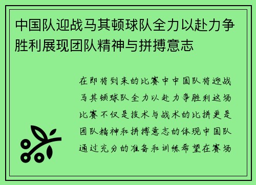 中国队迎战马其顿球队全力以赴力争胜利展现团队精神与拼搏意志
