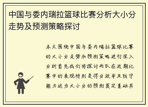 中国与委内瑞拉篮球比赛分析大小分走势及预测策略探讨