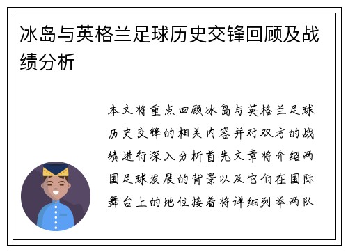冰岛与英格兰足球历史交锋回顾及战绩分析