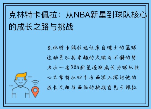 克林特卡佩拉：从NBA新星到球队核心的成长之路与挑战