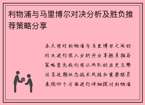 利物浦与马里博尔对决分析及胜负推荐策略分享