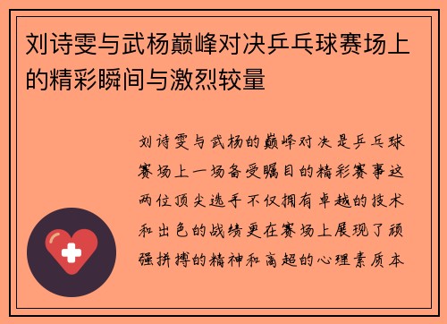 刘诗雯与武杨巅峰对决乒乓球赛场上的精彩瞬间与激烈较量