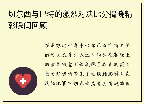 切尔西与巴特的激烈对决比分揭晓精彩瞬间回顾