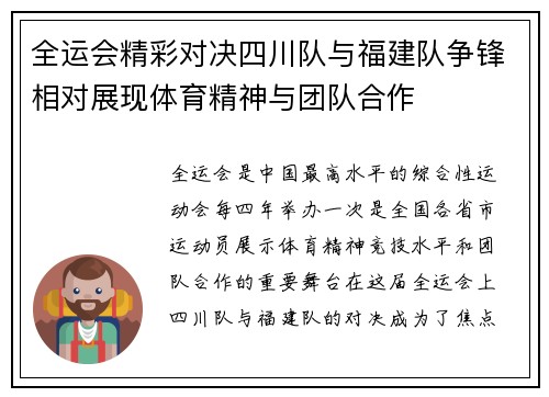 全运会精彩对决四川队与福建队争锋相对展现体育精神与团队合作