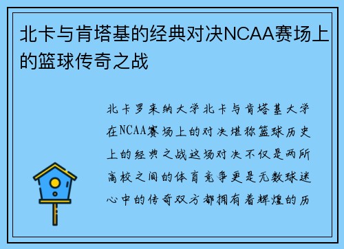 北卡与肯塔基的经典对决NCAA赛场上的篮球传奇之战