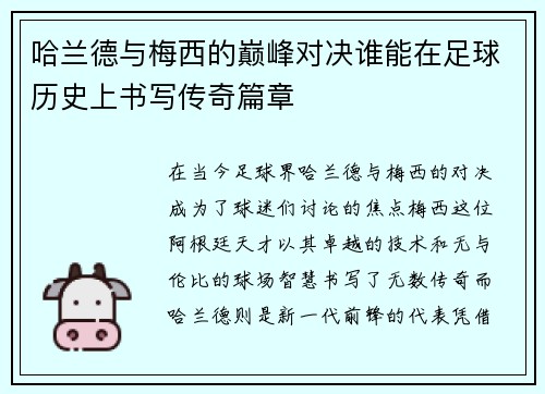 哈兰德与梅西的巅峰对决谁能在足球历史上书写传奇篇章