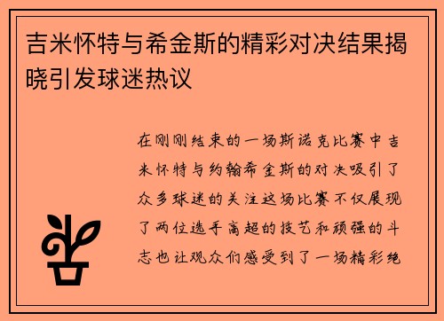 吉米怀特与希金斯的精彩对决结果揭晓引发球迷热议