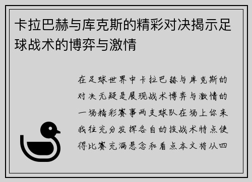 卡拉巴赫与库克斯的精彩对决揭示足球战术的博弈与激情