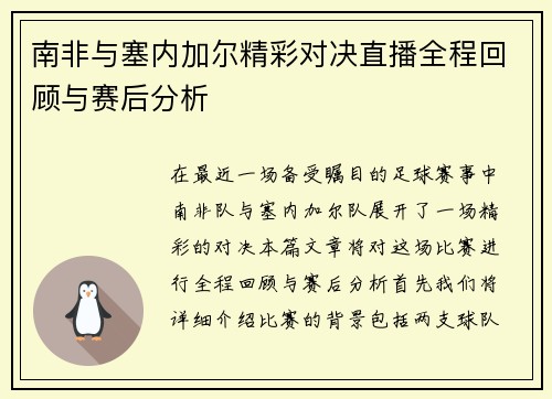 南非与塞内加尔精彩对决直播全程回顾与赛后分析