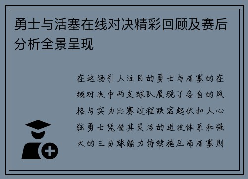 勇士与活塞在线对决精彩回顾及赛后分析全景呈现
