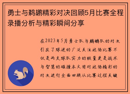 勇士与鹈鹕精彩对决回顾5月比赛全程录播分析与精彩瞬间分享