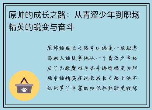 原帅的成长之路：从青涩少年到职场精英的蜕变与奋斗