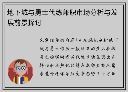地下城与勇士代练兼职市场分析与发展前景探讨