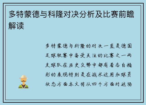多特蒙德与科隆对决分析及比赛前瞻解读