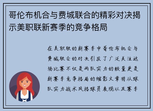 哥伦布机合与费城联合的精彩对决揭示美职联新赛季的竞争格局