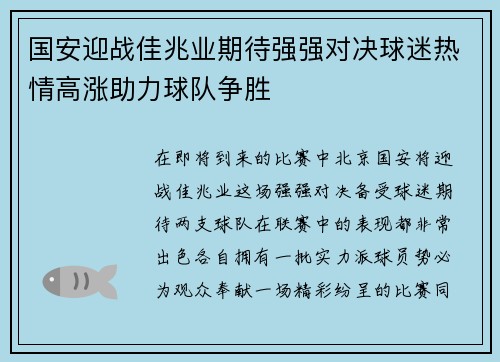 国安迎战佳兆业期待强强对决球迷热情高涨助力球队争胜