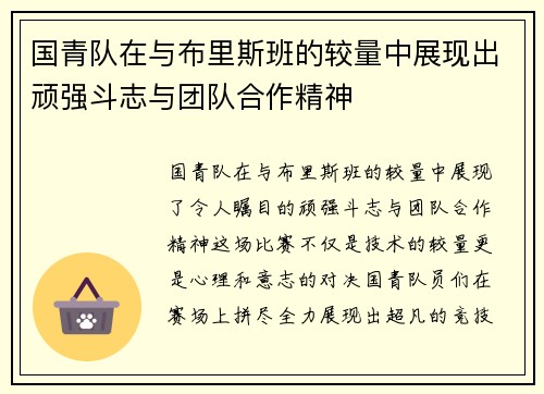 国青队在与布里斯班的较量中展现出顽强斗志与团队合作精神