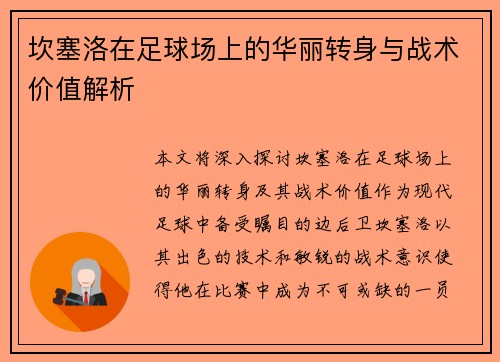 坎塞洛在足球场上的华丽转身与战术价值解析