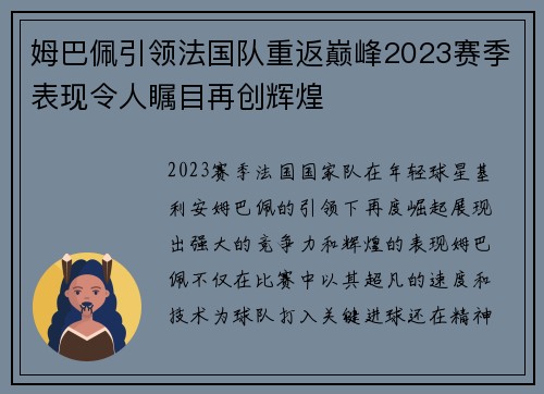 姆巴佩引领法国队重返巅峰2023赛季表现令人瞩目再创辉煌