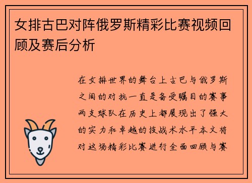 女排古巴对阵俄罗斯精彩比赛视频回顾及赛后分析