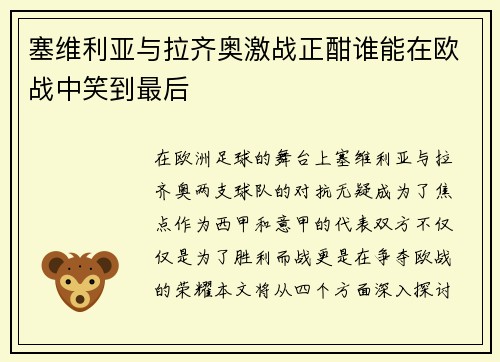 塞维利亚与拉齐奥激战正酣谁能在欧战中笑到最后