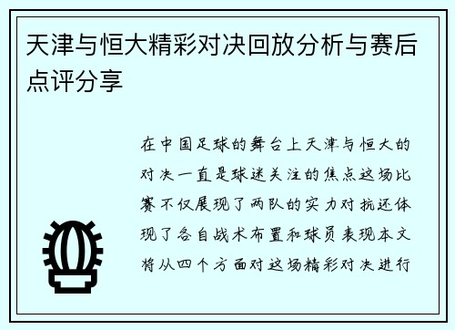 天津与恒大精彩对决回放分析与赛后点评分享