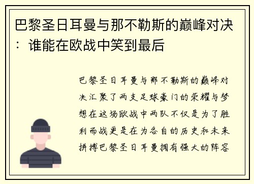 巴黎圣日耳曼与那不勒斯的巅峰对决：谁能在欧战中笑到最后