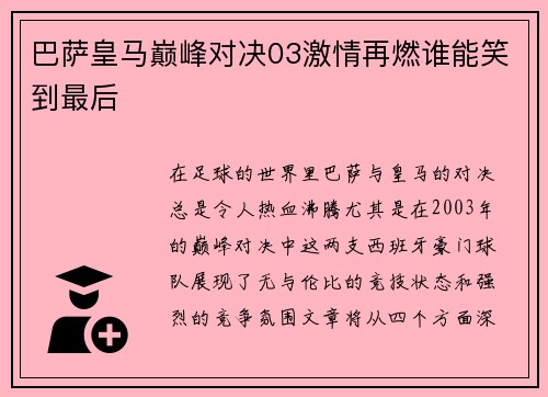 巴萨皇马巅峰对决03激情再燃谁能笑到最后