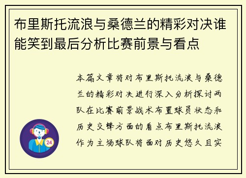 布里斯托流浪与桑德兰的精彩对决谁能笑到最后分析比赛前景与看点