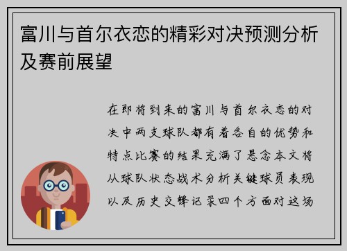 富川与首尔衣恋的精彩对决预测分析及赛前展望