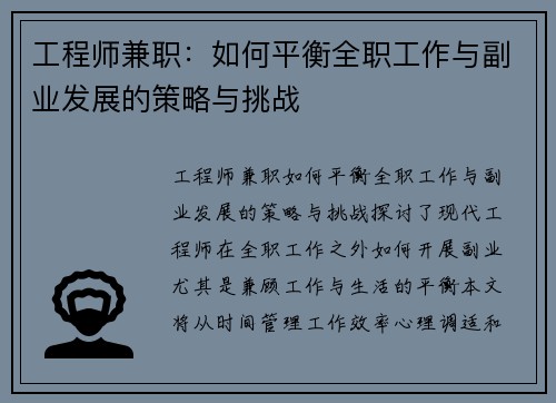 工程师兼职：如何平衡全职工作与副业发展的策略与挑战