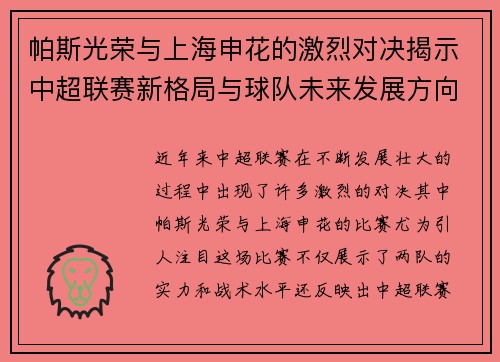 帕斯光荣与上海申花的激烈对决揭示中超联赛新格局与球队未来发展方向