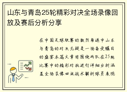 山东与青岛25轮精彩对决全场录像回放及赛后分析分享