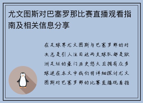 尤文图斯对巴塞罗那比赛直播观看指南及相关信息分享