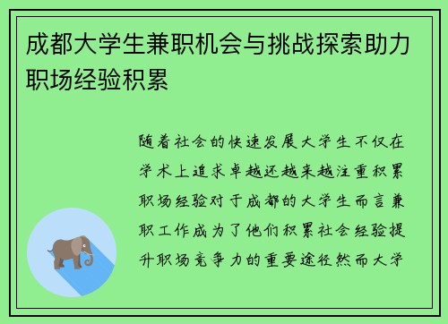 成都大学生兼职机会与挑战探索助力职场经验积累