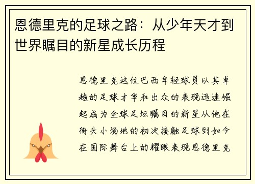 恩德里克的足球之路：从少年天才到世界瞩目的新星成长历程