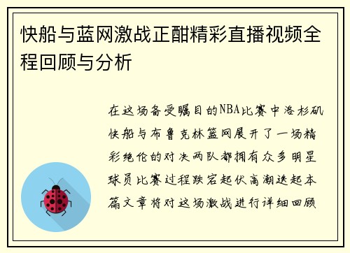 快船与蓝网激战正酣精彩直播视频全程回顾与分析