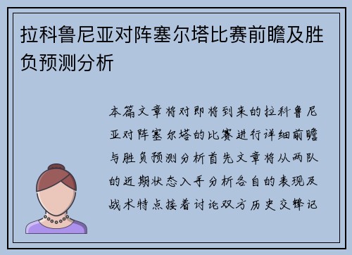 拉科鲁尼亚对阵塞尔塔比赛前瞻及胜负预测分析